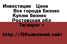 Инвестиции › Цена ­ 2 000 000 - Все города Бизнес » Куплю бизнес   . Ростовская обл.,Таганрог г.